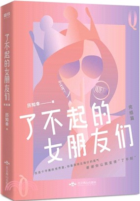 了不起的女朋友們‧完結篇（簡體書）