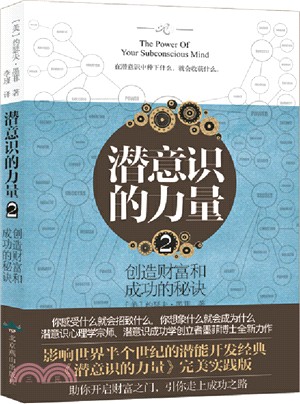 潛意識的力量2：創造財富和成功的秘訣（簡體書）