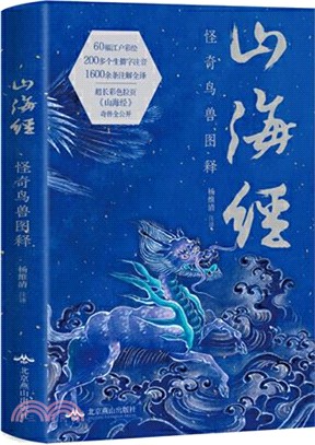 山海經：怪奇鳥獸圖釋（簡體書）