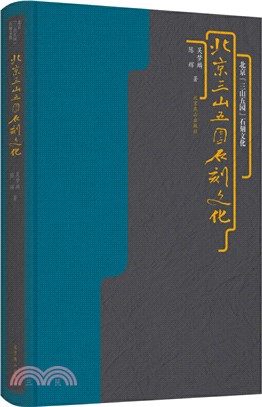 北京“三山五園”石刻文化（簡體書）