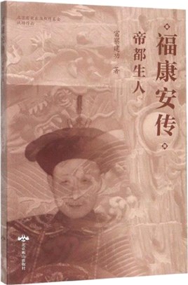 福康安傳‧帝都生人（簡體書）