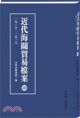 近代海關貿易檔案1906-1937(全32冊)（簡體書）