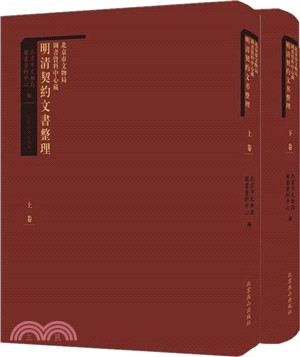 北京市文物局圖書資料中心藏明清契約文書整理(全2冊)（簡體書）