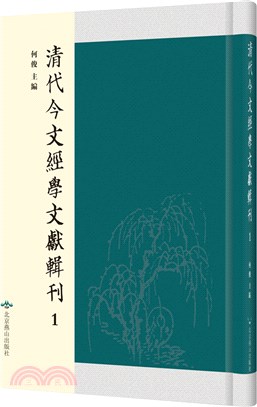 清代今文經學文獻輯刊(全107冊)（簡體書）