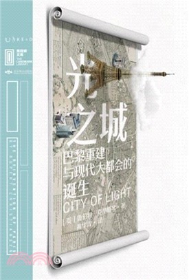 光之城：巴黎重建與現代大都會的誕生（簡體書）