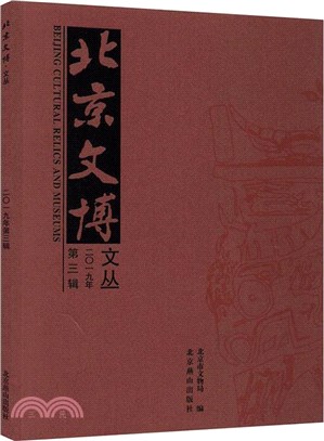 北京文博文叢2019(第三輯)（簡體書）