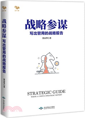 戰略參謀：寫出管用的戰略報告（簡體書）