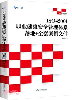 ISO45001職業健康安全管理體系落地+全套案例文件（簡體書）