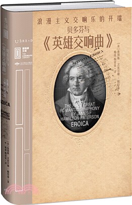 貝多芬與《英雄交響曲》：浪漫主義交響樂的開端（簡體書）