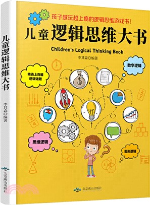 兒童邏輯思維大書（簡體書）