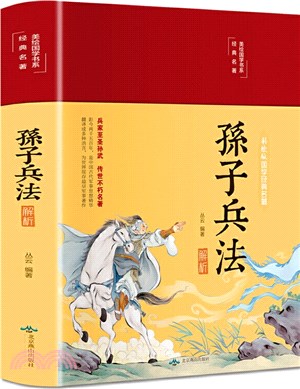 孫子兵法解析（簡體書）