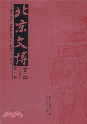 北京文博文叢‧2020第一輯（簡體書）