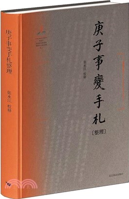 庚子事變手劄整理（簡體書）