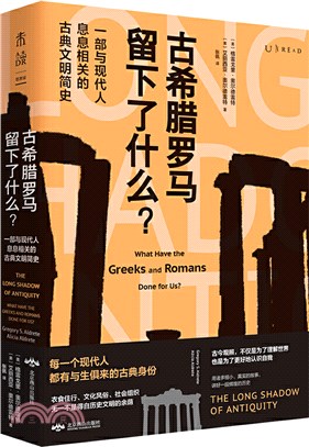 古希臘羅馬留下了什麼？：一部與現代人息息相關的古典文明簡史（簡體書）