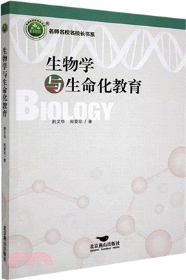 生物學與生命化教育（簡體書）