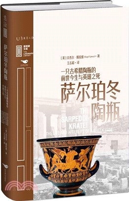 薩爾珀冬陶瓶：一只古希臘陶瓶的前世今生與英雄之死（簡體書）