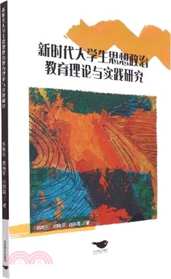 新時代大學生思想政治教育理論與實踐研究（簡體書）