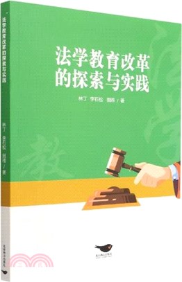 法學教育改革的探索與實踐（簡體書）