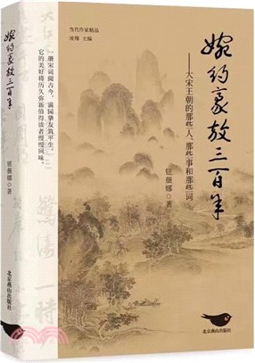 婉約豪放三百年：大宋王朝的那些人那些事和那些詞（簡體書）