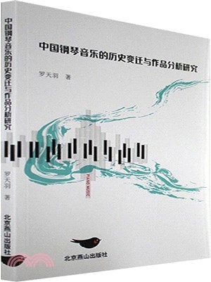 中國鋼琴音樂的歷史變遷與作品分析研究（簡體書）