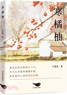 寒橘柚（簡體書）