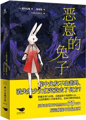 惡意的兔子：累計銷量突破70萬冊，厄運偵探葉村晶登場！（簡體書）