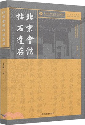 北京會館帖石遺存（簡體書）