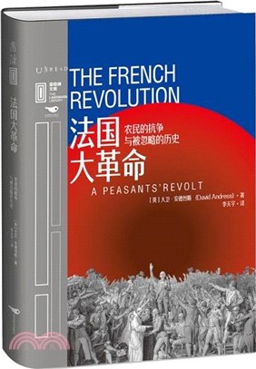 法國大革命：農民的抗爭與被忽略的歷史(精)（簡體書）
