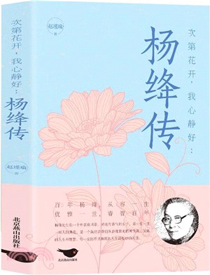 次第花開，我心靜好：楊絳傳（簡體書）