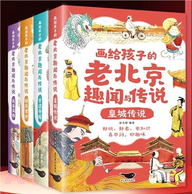 畫給孩子的老北京趣聞與傳說(全4冊)（簡體書）