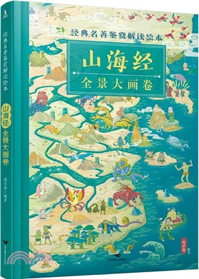 山海經全景大畫卷（簡體書）