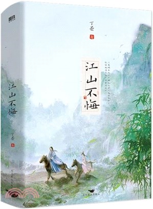 江山不悔(全2冊)(2023年新版)（簡體書）