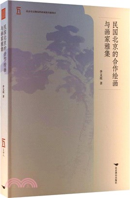 民國北京的合作繪畫與畫家雅集（簡體書）