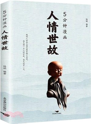 5分鐘漫畫人情世故（簡體書）