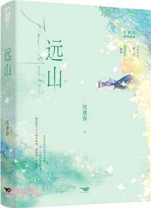 遠山（簡體書）