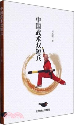 中國武術雙短兵（簡體書）