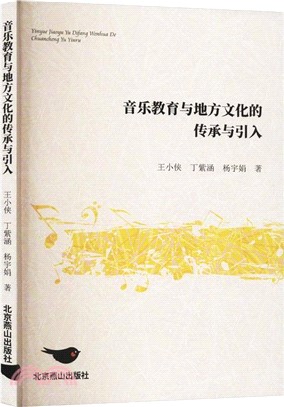 音樂教育與地方文化的傳承與引入（簡體書）