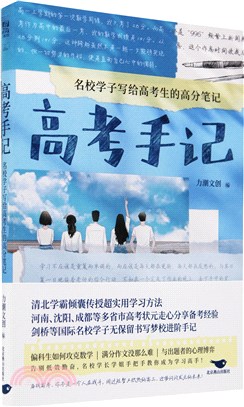 高考手記：名校學子寫給高考生的高分筆記（簡體書）