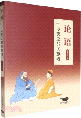 論語：一以貫之的民族魂（簡體書）