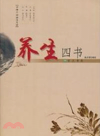 養生四書（簡體書）