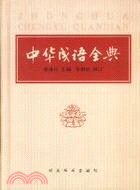 中華成語全典(簡體書)