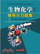 生物化學(第三版) 輔導與習題集(面向21世紀課程教材配套輔導)（簡體書）