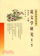 說文學研究第一輯(2004/1)(簡體書) | 拾書所