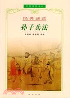 中華國粹經典文庫：孫子兵法（簡體書）