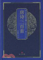中華國粹經典文庫-唐詩三百首（簡體書）