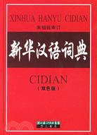 新華漢語詞典(雙色版)（簡體書）