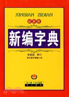 新編字典(最新版)（簡體書）