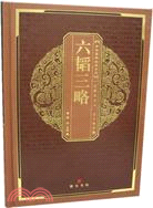 中華國粹經典文庫：六韜三略（簡體書）