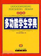 最新版學生多功能字典（單色版）（簡體書）