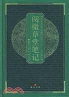 中華國粹經典文庫：閱微草堂筆記（簡體書）
